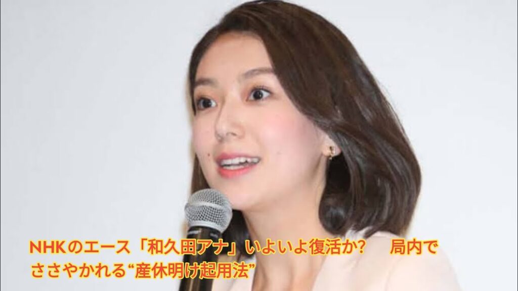 NHKのエース「和久田アナ」いよいよ復活か？　局内でささやかれる“産休明け起用法” Japanese News