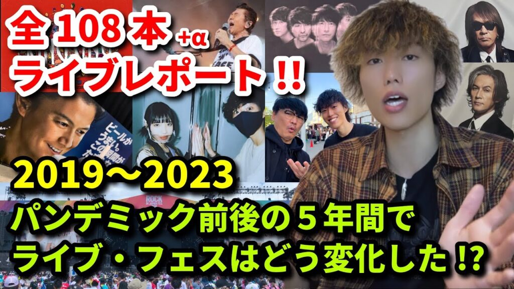 【総額100万超え】2019-2023年に行った108本のライブ・フェスを全て紹介します!! 【総額100万超え】2019-2023年に行った108本のライブ・フェスを全て紹介します!!