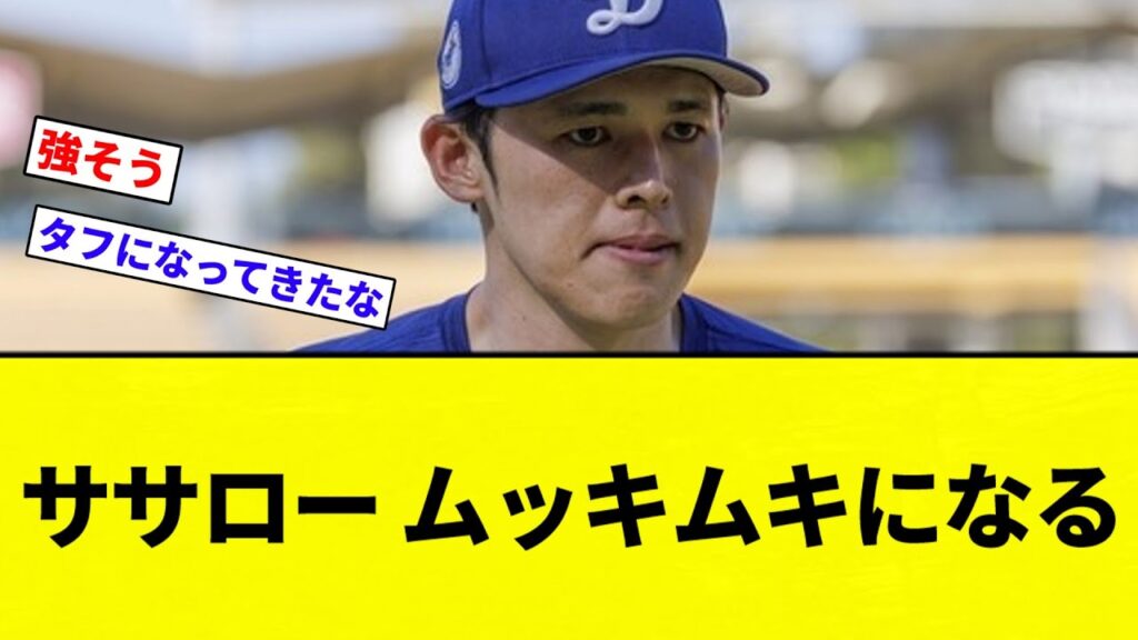【ムキロー】佐々木朗希、ノースロー期間に肉体ビルドアップに着手しムッキムキになる【プロ野球反応集】【2chスレ】【なんG】