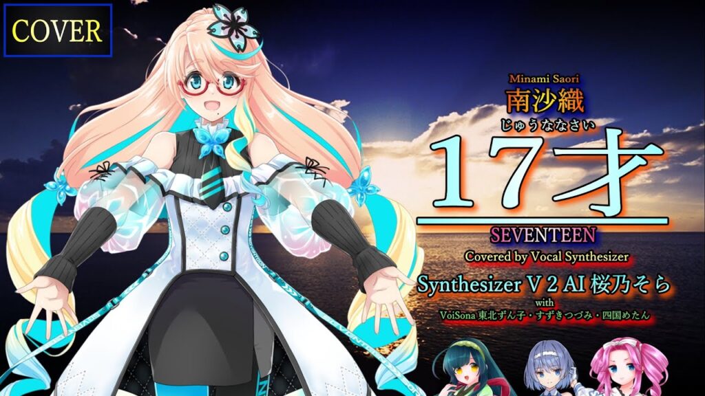 【Vocal Cover】17才(南沙織)Covered by 桜乃そら with 東北ずん子・すずきつづみ・四国めたん【Vocal Synthesizer】 【Vocal Cover】17才(南沙織)Covered by 桜乃そら with 東北ずん子・すずきつづみ・四国めたん【Vocal Synthesizer】