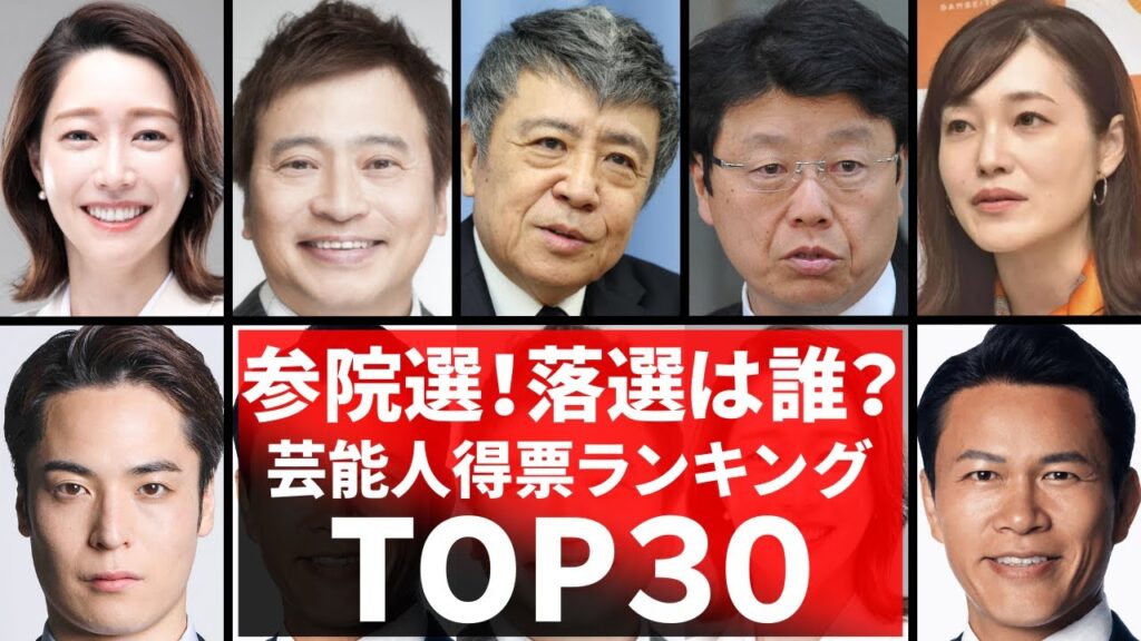 参議院選挙の芸能人！当選・落選のまとめ2025！参議院選の得票数ランキング芸能人・有名人30名の当落は!?