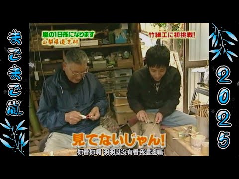 【まごまご嵐】🅷🅾🆃 2025💜嵐💦『二宮和也  』「竹細工に初挑戦!」