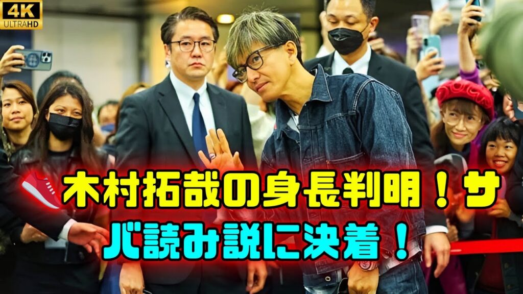 木村拓哉の身長サバ読み疑惑の真実がついに判明 #木村拓哉 木村拓哉の身長サバ読み疑惑の真実がついに判明 #木村拓哉