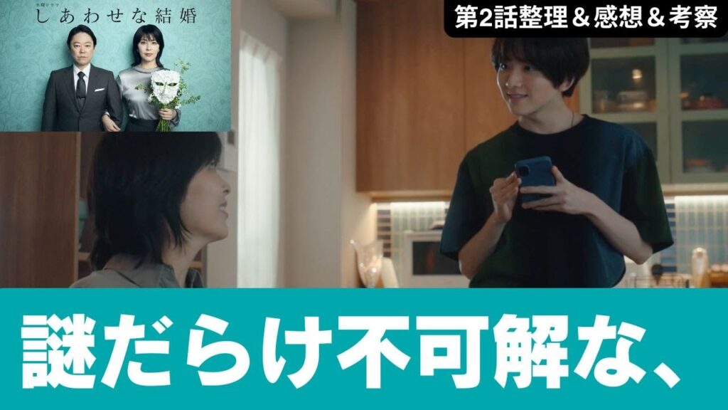 【しあわせな結婚】2話徹底考察！謎だらけ不可解な、、【ほしなな深掘りレビュー】#しあわせな結婚#阿部サダヲ#松たか子#杉野遥亮 #わせ婚 #板垣李光人
