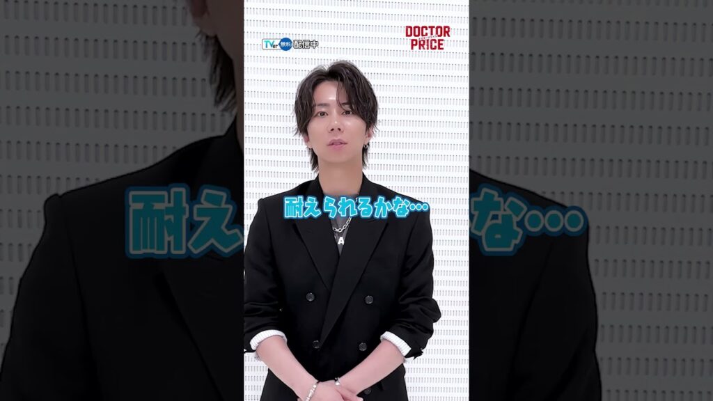 【TVer独占】#北山宏光 さんに質問してみた🫡『#DOCTORPRICE』#TVer 無料配信中✨#2025夏ドラマ #おすすめドラマ