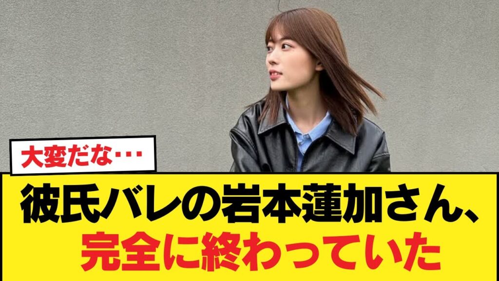 【悲報】彼氏バレの岩本蓮加さん、完全に終わっていた【乃木坂46】