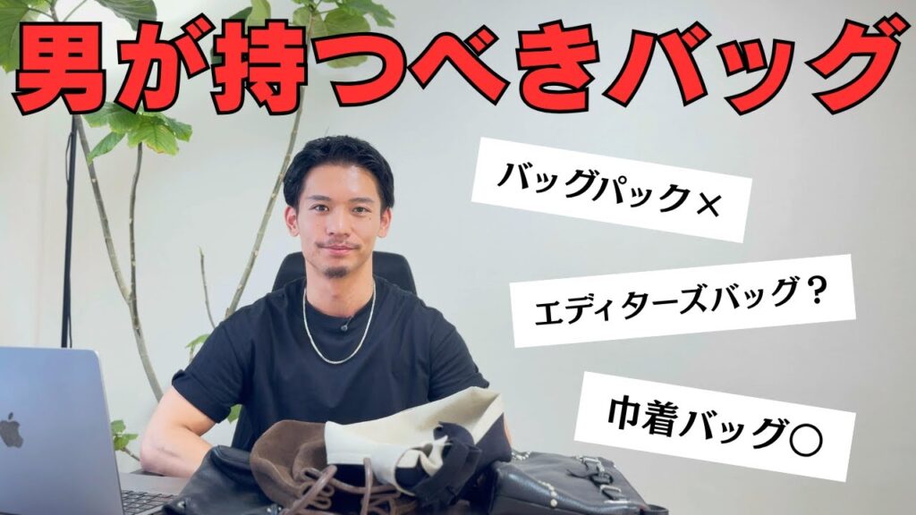 プライベートで男が持つべきバッグ プライベートで男が持つべきバッグ