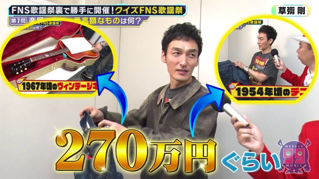 「出発進行!」【草彅剛】が週刊ナイナイミュージック の楽屋で明かす人生哲学と270万円のヴィンテージデニムの秘密 「出発進行!」【草彅剛】が週刊ナイナイミュージック の楽屋で明かす人生哲学と270万円のヴィンテージデニムの秘密