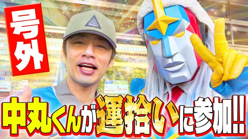 号外!中丸くんが運拾いに参加!! 号外!中丸くんが運拾いに参加!!