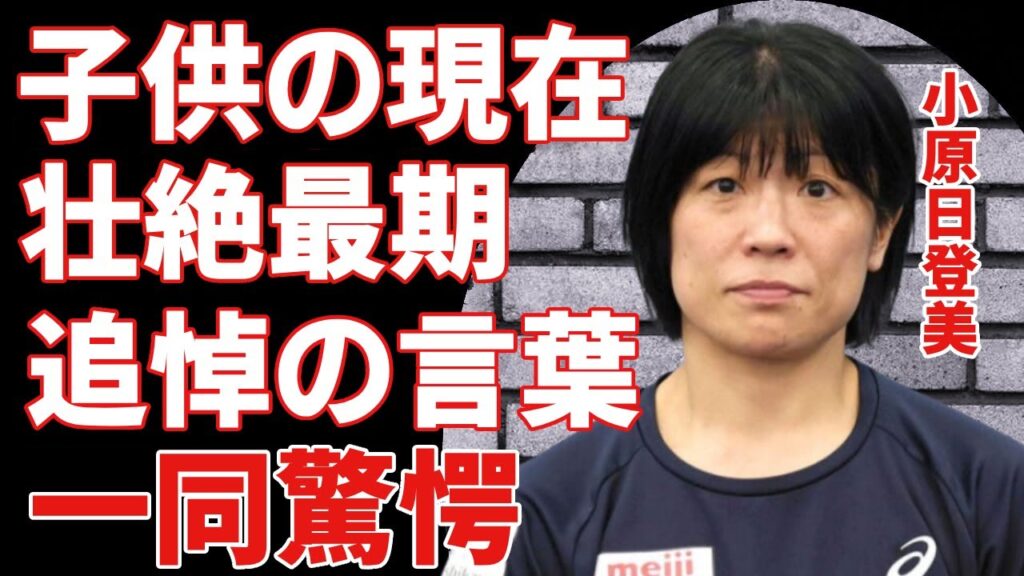 小原日登美が残した2人の子供の現在...壮絶すぎる最期の姿に涙が止まらない...『レスリング』五輪金メダリストの訃報に涙したライバル達の追悼の言葉に一同驚愕...！