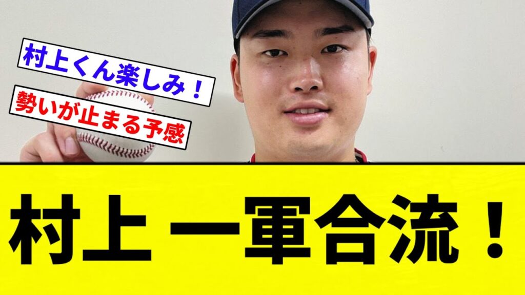 【復活っすよ！！】ヤクルト村上 一軍合流！【プロ野球反応集】【2chスレ】【なんG】
