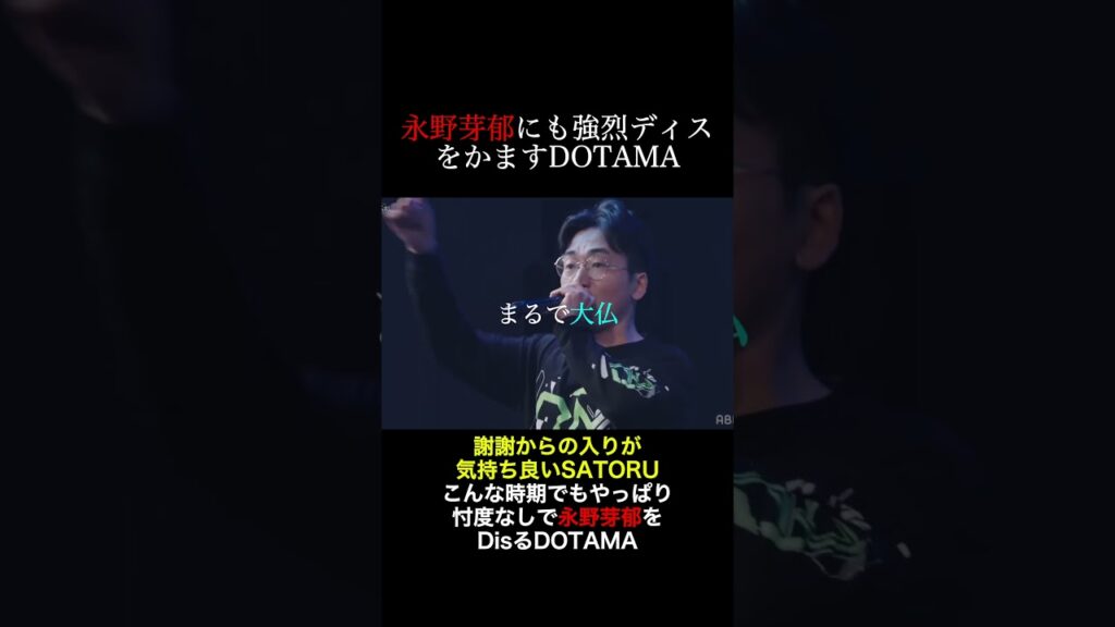 永野芽郁にも強烈ディスをかますDOTAMA