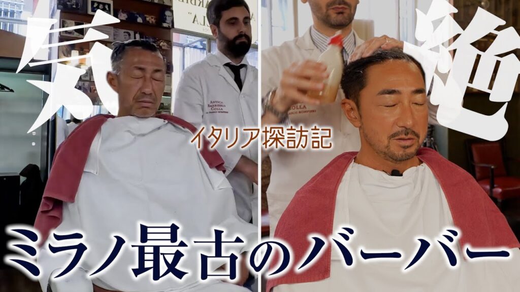 ミラノ最古のバーバーで2人が気絶しました【イタリア探訪記】