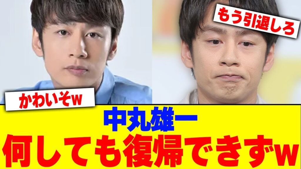 中丸雄一が何しても復帰できずwww【2chまとめ】【2chスレ】【5chスレ】 中丸雄一が何しても復帰できずwww【2chまとめ】【2chスレ】【5chスレ】