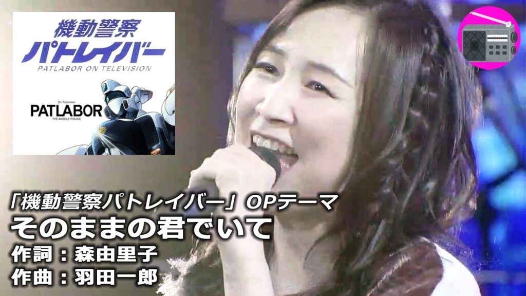 【アニソン】森口博子 – そのままの君でいて(アニメ「機動警察パトレイバー」OPテーマ, オリジナル:仁藤優子) 【アニソン】森口博子 - そのままの君でいて(アニメ「機動警察パトレイバー」OPテーマ, オリジナル:仁藤優子)