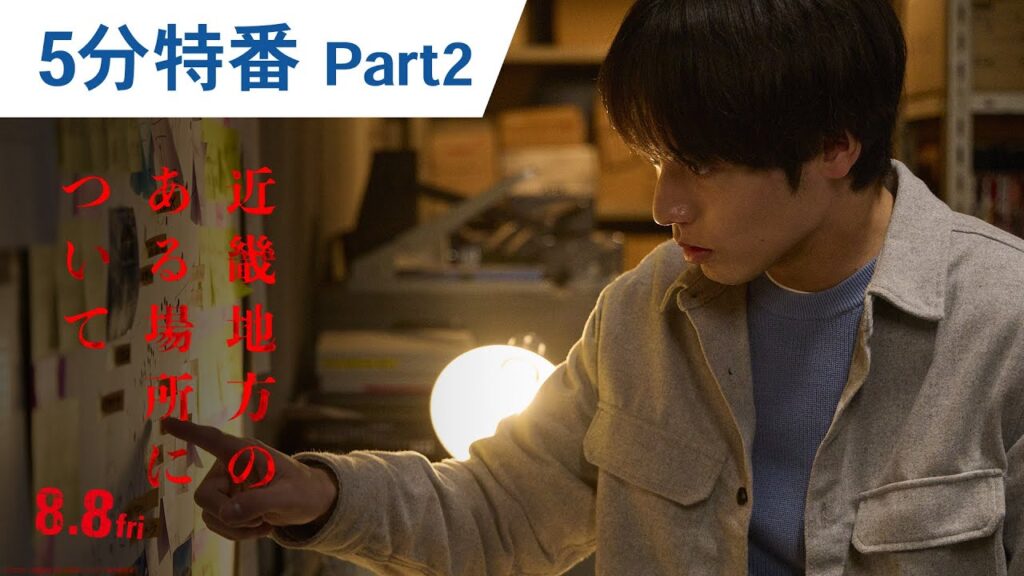 映画『近畿地方のある場所について』5分特別番組 Part2|2025年8月8日(金)公開 映画『近畿地方のある場所について』5分特別番組 Part2|2025年8月8日(金)公開