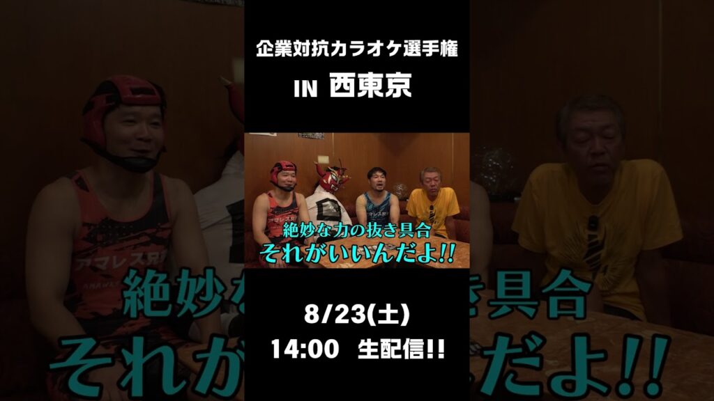 出張編はまだまだ終わらない!!8/23(土) 西東京大会開催!!〜西東京大会も明るく盛り上げていきます!!〜