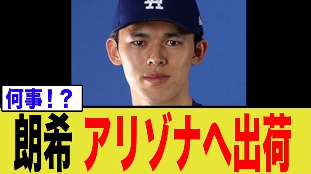 佐々木朗希、まさかの事態に…!!アリゾナでの任務とは… 佐々木朗希、まさかの事態に…!!アリゾナでの任務とは…