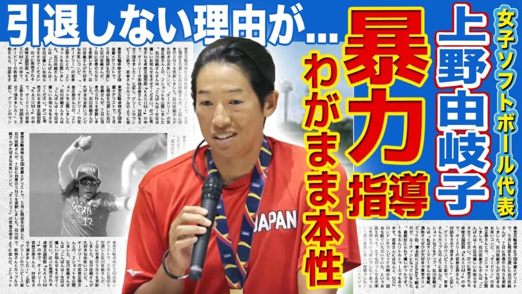 【ソフトボール】上野由岐子が行っているパワハラ指導が判明…怒号が飛ぶ練習風景や合宿にさえ姿を見せないわがままな本性に言葉を失う！世界的ピッチャーとして知られる彼女が引退しない理由…旦那の正体に驚愕する