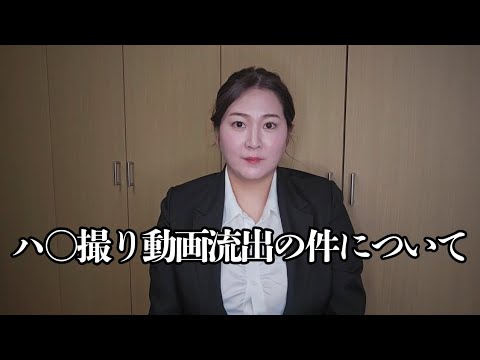 【動画流出事件】についてご説明させていただきます。