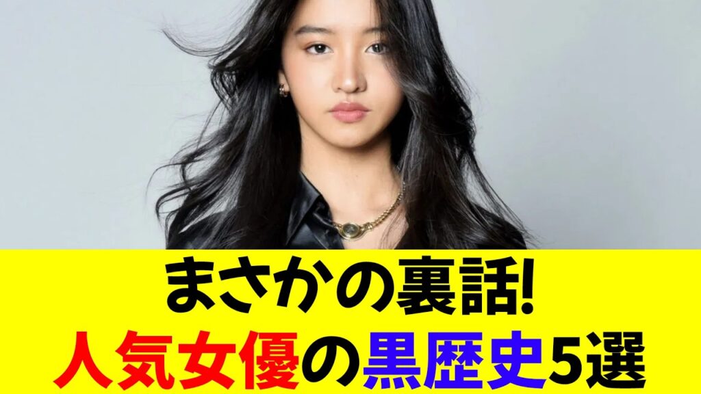 まさかの裏話！人気女優の黒歴史5選