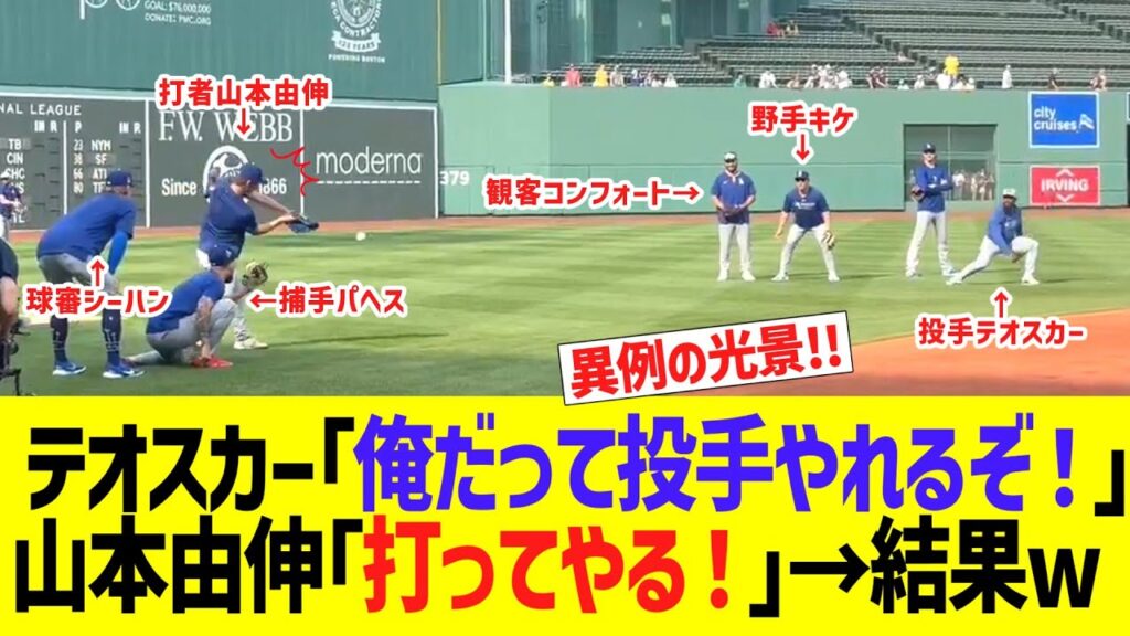 テオスカー「俺だって投手やれるぞ!」 山本由伸「打ってやる!」→結果wwwww テオスカー「俺だって投手やれるぞ!」 山本由伸「打ってやる!」→結果wwwww
