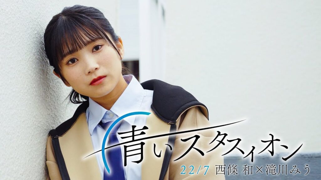 22/7 西條 和×滝川みう 「青いスタスィオン／河合その子」 【cover】