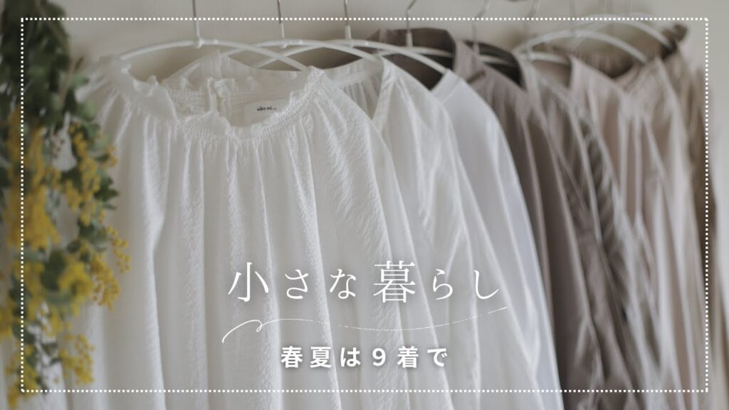 春夏は９着で着まわす/無印・ユニクロ・普段着・冬服の片づけ