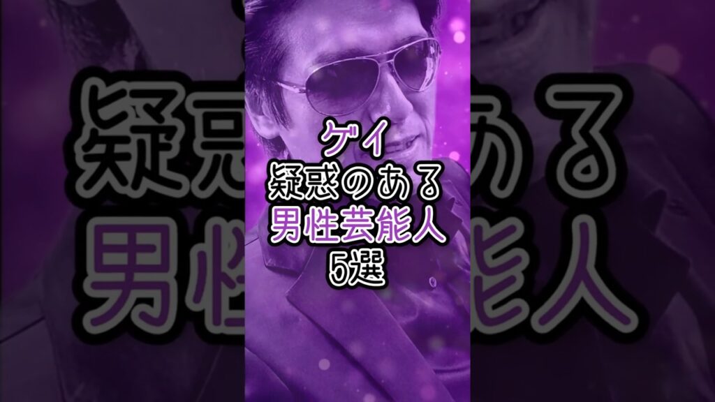 ゲイ疑惑のある男性芸能人5選 #芸能人 #疑惑 #俳優 ゲイ疑惑のある男性芸能人5選 #芸能人 #疑惑 #俳優