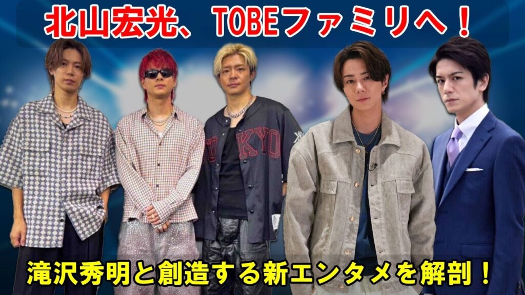 滝沢秀明プロデュース、新時代到来！TOBEファミリーの一員、北山宏光がNumber_iと創造する革新的エンターテイメントとその戦略を徹底解剖。
