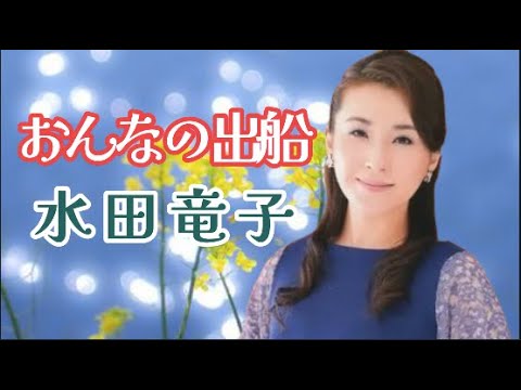 水田竜子/おんなの出船 【作詞者公式】 水田竜子/おんなの出船 【作詞者公式】