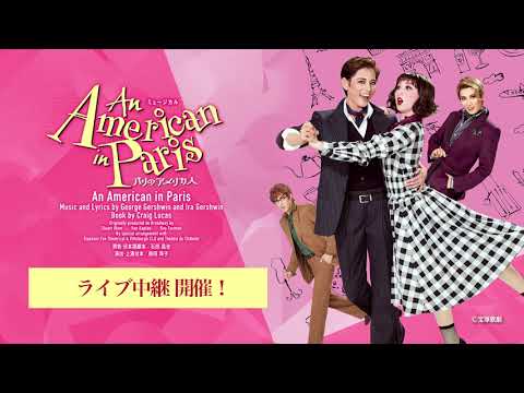 宝塚歌劇 雪組御園座公演『An American in Paris(パリのアメリカ人)』ライブ中継 宝塚歌劇 雪組御園座公演『An American in Paris(パリのアメリカ人)』ライブ中継