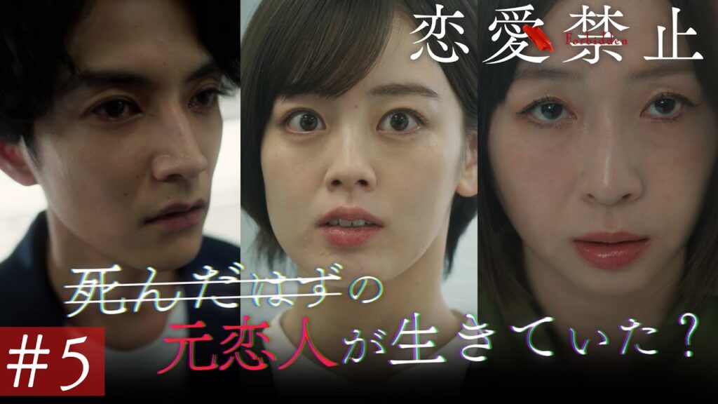 第5話PR ドラマ『恋愛禁止』伊原六花主演 衝撃の恋愛サスペンス！ 【7月31日木曜よる11時59分】