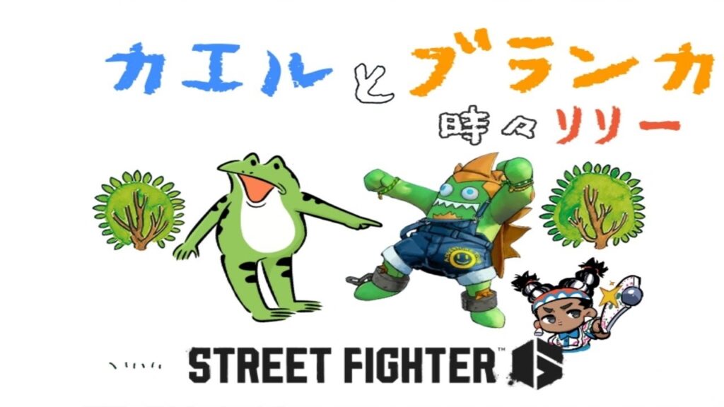 【スト6】カエルとブランカと、時々リリー【ランクマ】