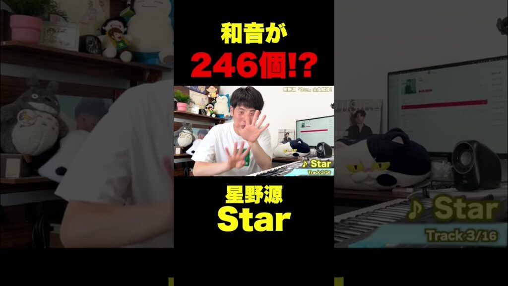 和音が246回変わる!? 「Star」/星野源 和音が246回変わる!? 「Star」/星野源