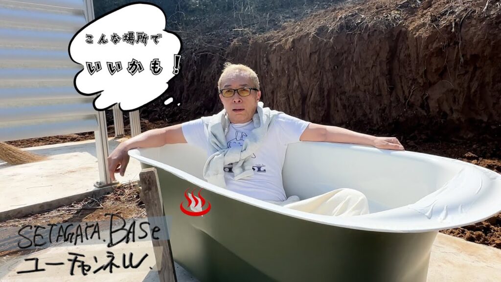 【豪華初公開!】所さんの八王子ベース露天風呂ワイルド系 【豪華初公開!】所さんの八王子ベース露天風呂ワイルド系