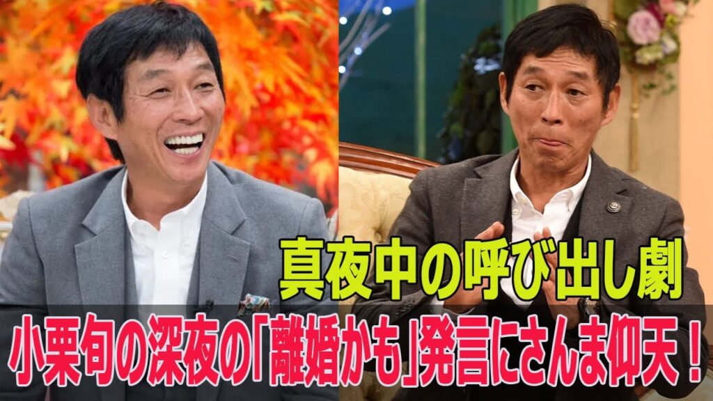小栗旬の深夜の離婚かも発言にさんま仰天！真夜中の呼び出し劇