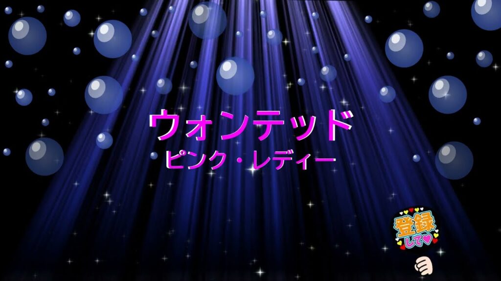 ウォンテッド（指名手配） / ピンク・レディー [歌える音源] (歌詞あり　1977年 アイドル ガイドメロディーなし　オフボーカル　karaoke)
