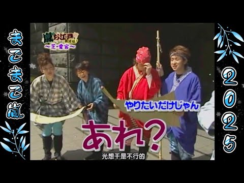 【まごまご嵐】💗🅷🅾🆃 2025💗 嵐『 大野智&櫻井翔 』「やりたいだけじゃん」 【まごまご嵐】💗🅷🅾🆃 2025💗 嵐『 大野智&櫻井翔 』「やりたいだけじゃん」