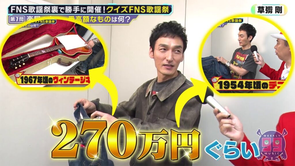 【草彅剛】のヴィンテージ愛が爆発！『週刊ナイナイミュージック』クイズで明かされた270万円デニムと大杉漣のギターの秘密