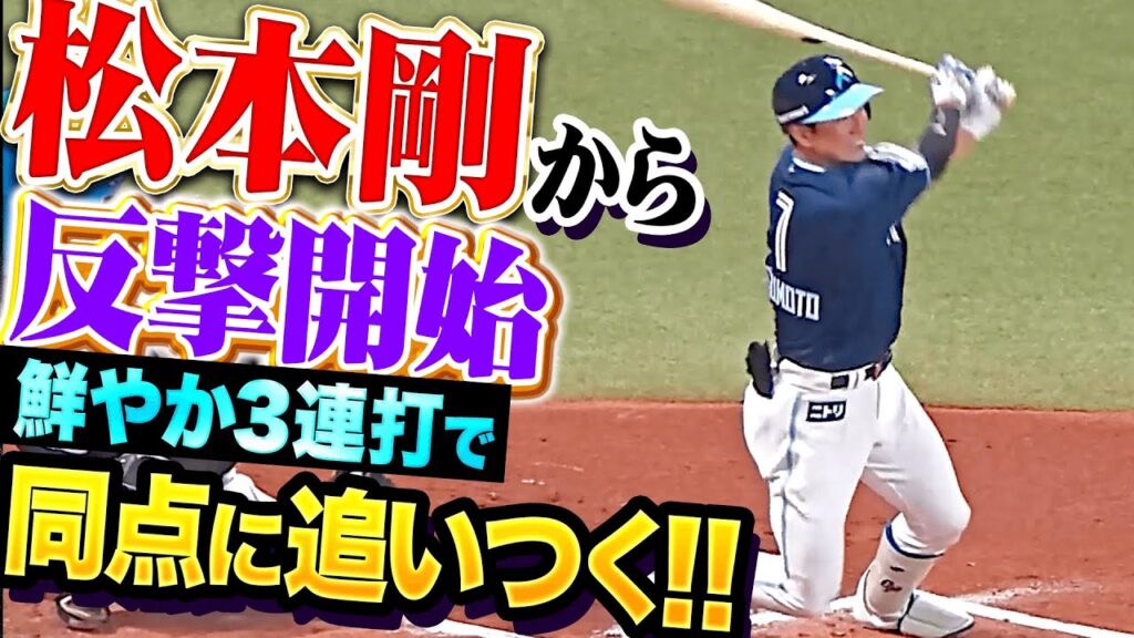 【GOから始まる】松本剛・清宮幸太郎・レイエス『先制を許した直後に…怒涛の3連打で同点に追いつく！』