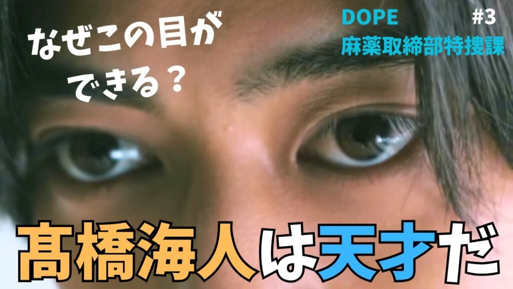 【DOPE】髙橋海人の目の演技に衝撃！天才か。警視庁が思ったよりドロドロだった　#DOPE#中村倫也#髙橋海人　《トリー/MINTO》