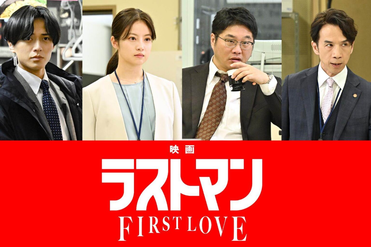 福山雅治主演『映画ラストマン -FIRST LOVE-』キンプリ永瀬廉、今田美桜らドラマキャスト続投 - ファッションプレス