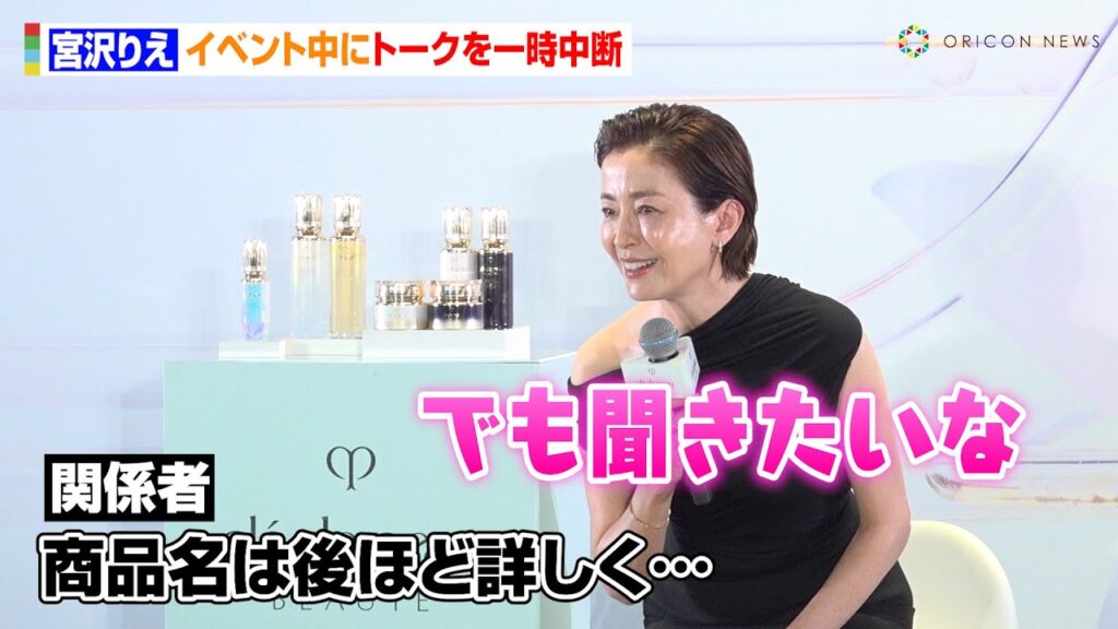 宮沢りえ、イベント中にトークを一時中断　関係者への敬意をみせる「名前なんでしたっけ？」　クレ・ド・ポー ボーテ『積み重ねた輝きを、超えていく。』プレスデーイベント