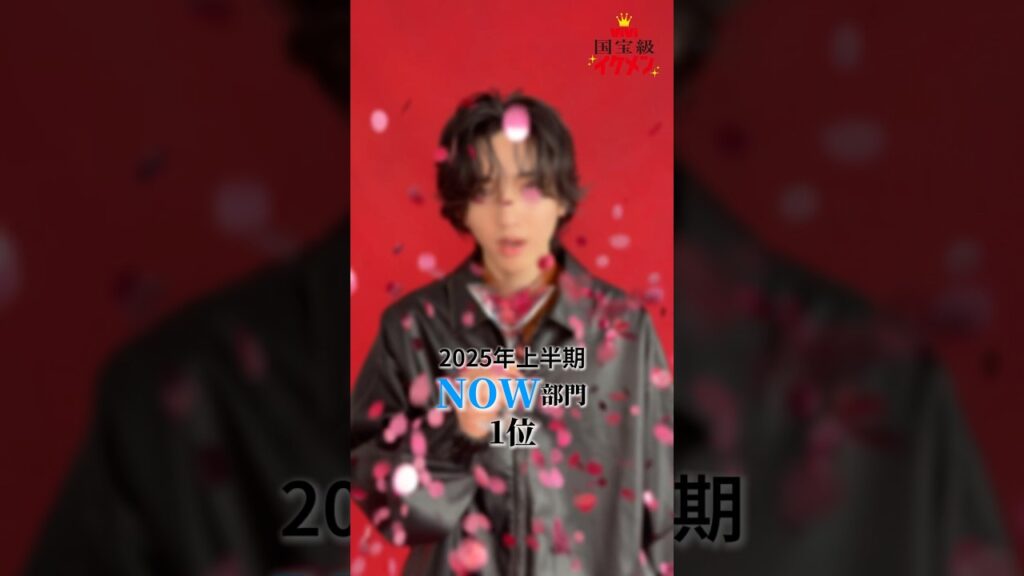 #ViVi国宝級イケメンランキング 速報❤️‍🔥✨どの部門も激戦だった2025年上半期１位の結果を発表！！#道枝駿佑 #なにわ男子 #柏木悠 #超特急 #中島健人