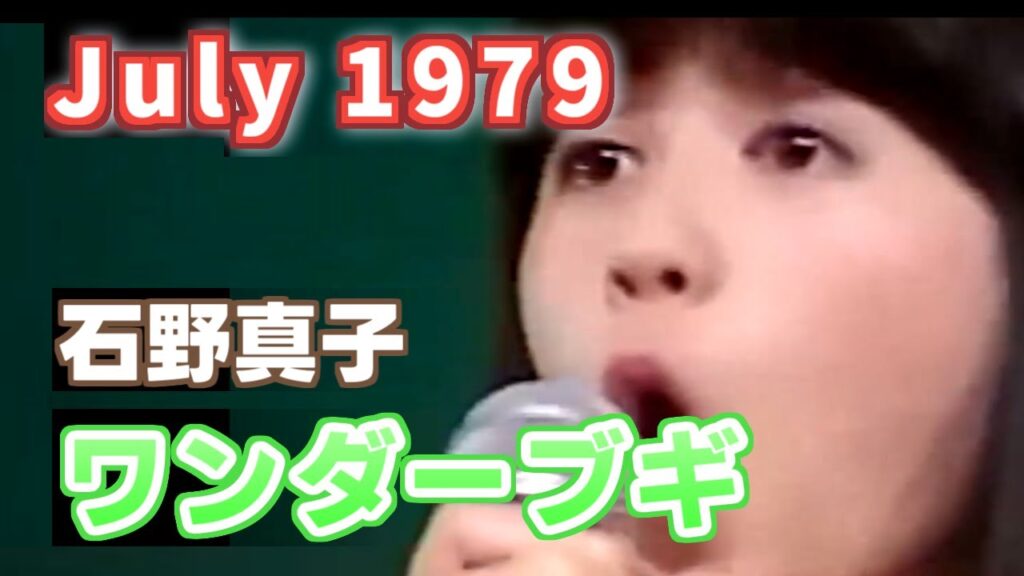 1979年7月　ワンダーブギ　石野真子