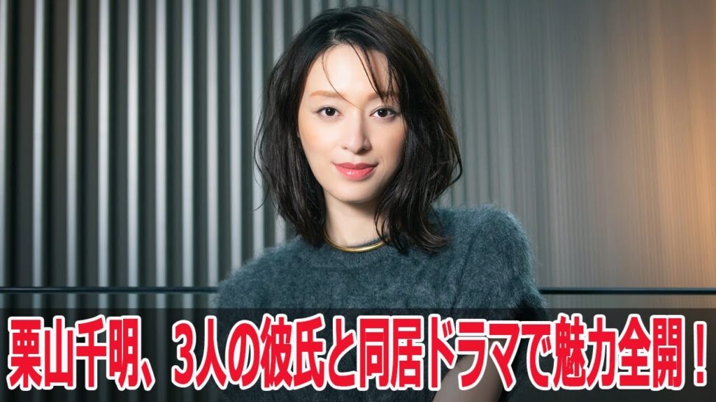 栗山千明、3人の彼氏と同居ドラマで魅力全開！