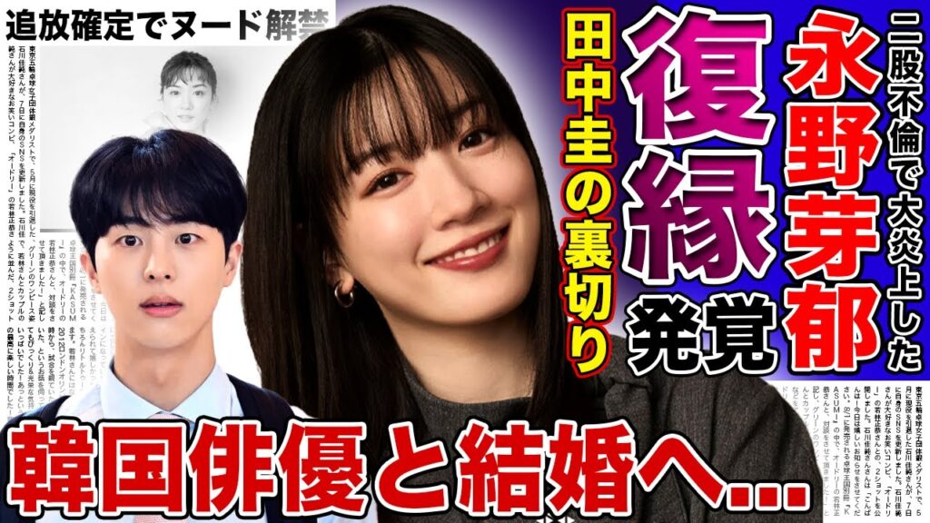 【衝撃】永野芽郁がキム・ムジュンとよりを戻していた…田中圭が妻を選んだことで大激怒した実態に驚きを隠せない！二股不倫でテレビ界から干されてヌードを解禁した真相…図太い神経の女優の今後の仕事に驚愕する！