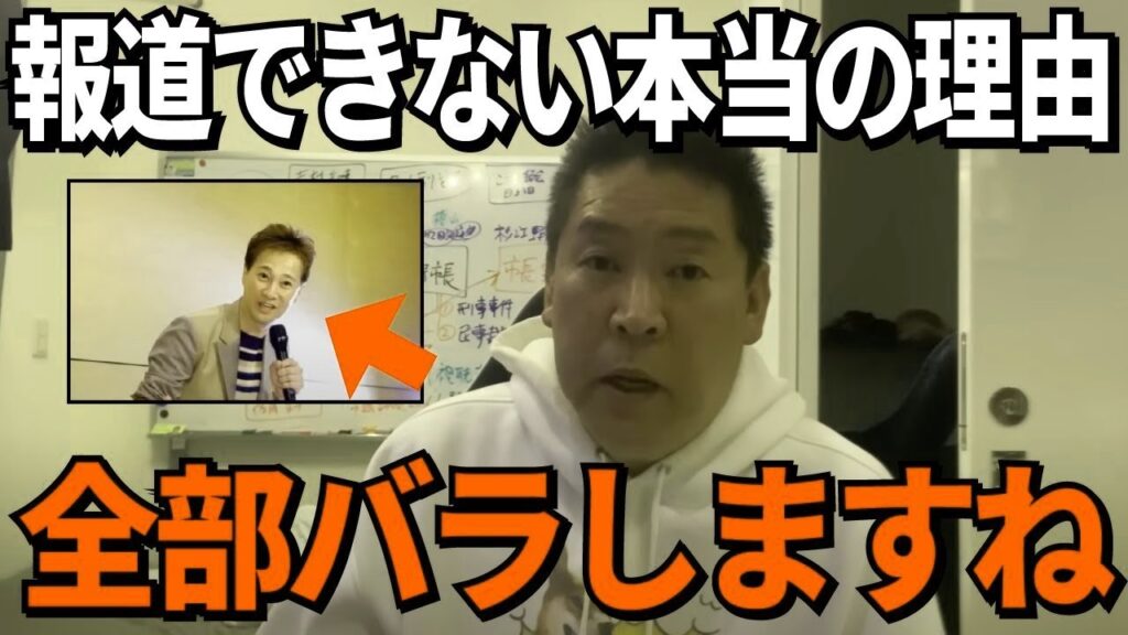 【立花孝志】中居正広の真相を報道できない理由が超やばい