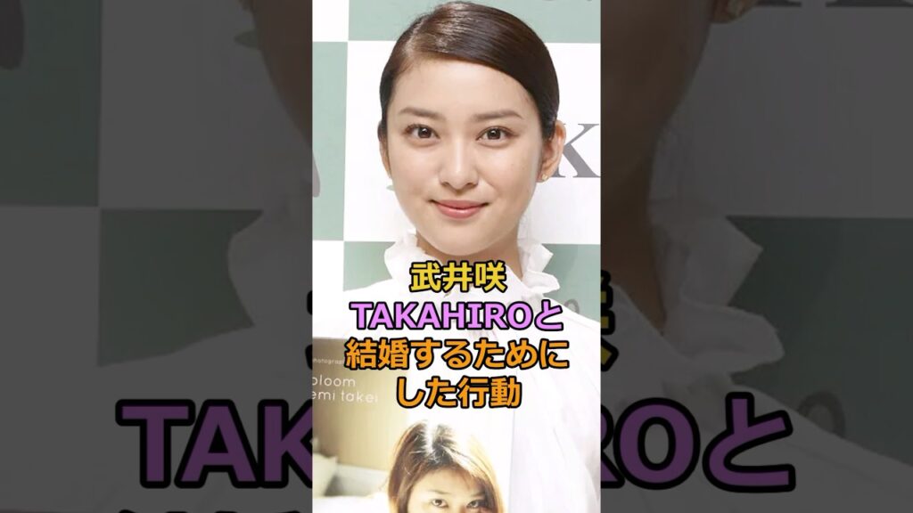 ㊗️10万回再生！武井咲 TAKAHIROと結婚するためにした行動#武井咲　#takahiro #芸能人